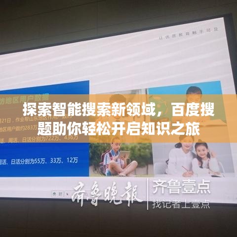 探索智能搜索新领域，百度搜题助你轻松开启知识之旅