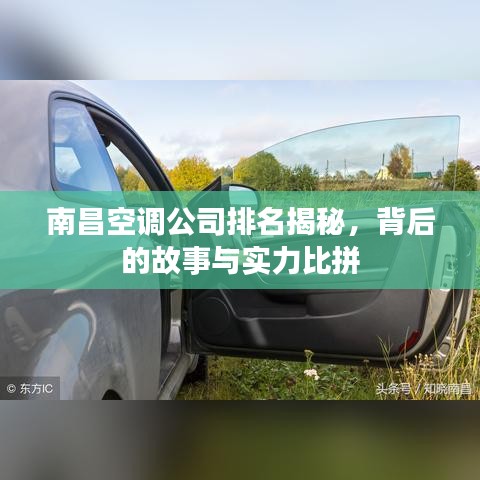 南昌空调公司排名揭秘，背后的故事与实力比拼