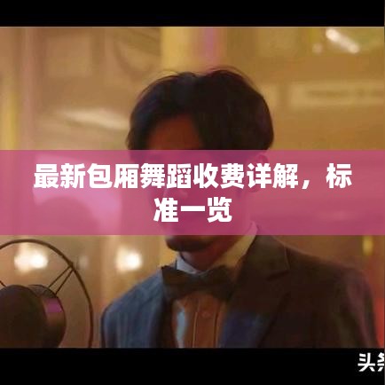 最新包厢舞蹈收费详解，标准一览