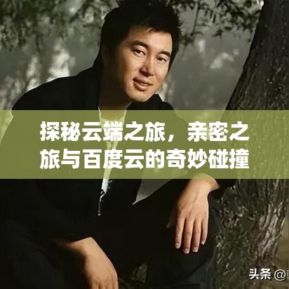 探秘云端之旅，亲密之旅与百度云的奇妙碰撞