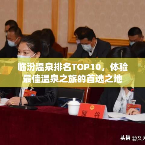 临汾温泉排名TOP10，体验最佳温泉之旅的首选之地