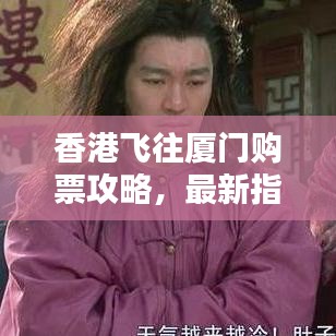 香港飞往厦门购票攻略，最新指南助你轻松订票！