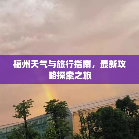 福州天气与旅行指南，最新攻略探索之旅