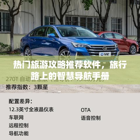 热门旅游攻略推荐软件，旅行路上的智慧导航手册