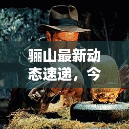 骊山最新动态速递，今日头条消息更新
