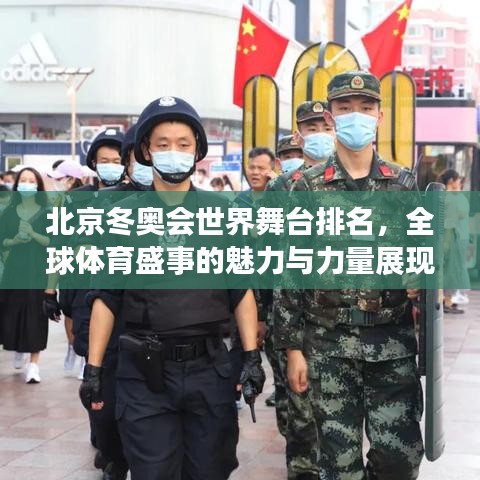 北京冬奥会世界舞台排名，全球体育盛事的魅力与力量展现