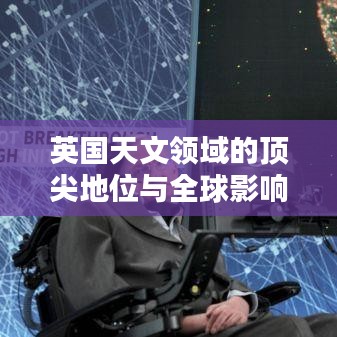英国天文领域的顶尖地位与全球影响力