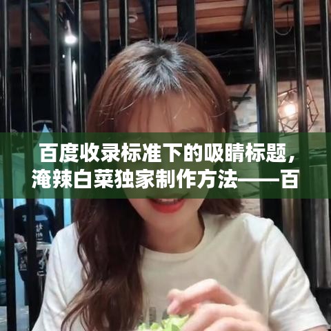 百度收录标准下的吸睛标题，淹辣白菜独家制作方法——百度经验分享教程