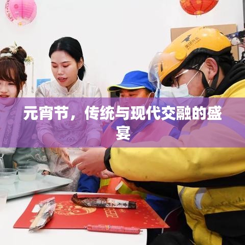 元宵节，传统与现代交融的盛宴