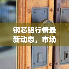 钢芯铝行情最新动态，市场走势深度分析与预测