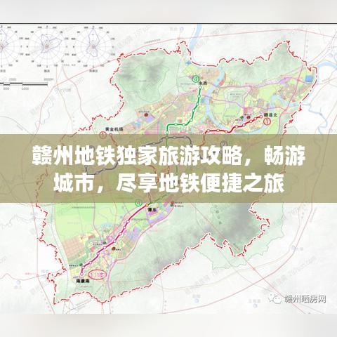 赣州地铁独家旅游攻略，畅游城市，尽享地铁便捷之旅