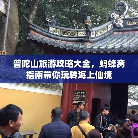 普陀山旅游攻略大全，蚂蜂窝指南带你玩转海上仙境