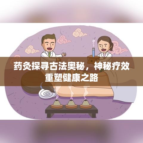 药灸探寻古法奥秘，神秘疗效重塑健康之路