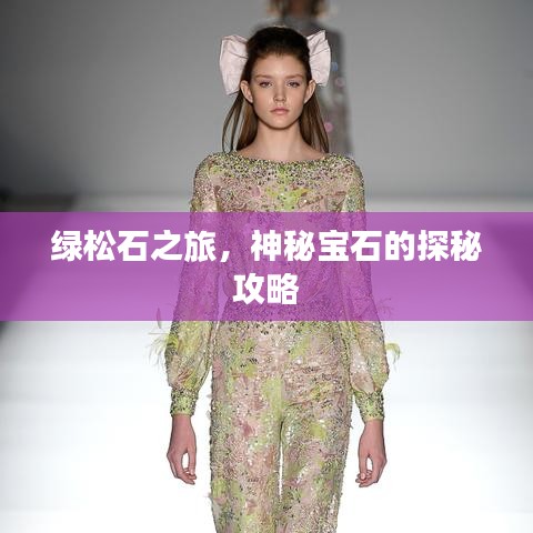 绿松石之旅，神秘宝石的探秘攻略