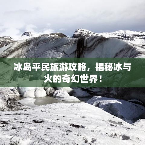冰岛平民旅游攻略，揭秘冰与火的奇幻世界！