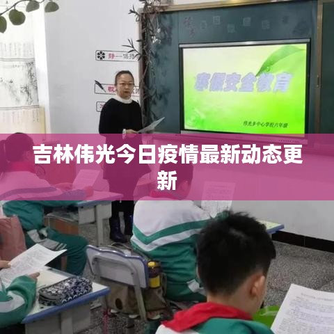 吉林伟光今日疫情最新动态更新