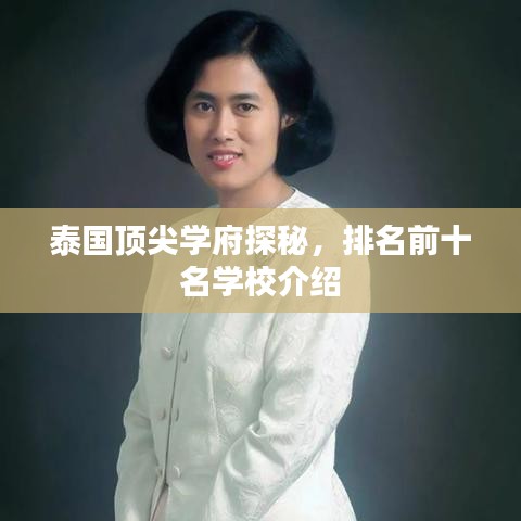 泰国顶尖学府探秘，排名前十名学校介绍
