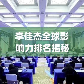 李佳杰全球影响力排名揭秘，背后的故事与辉煌成就