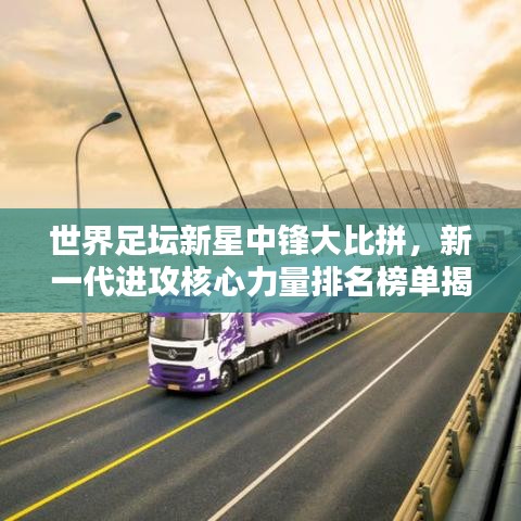 世界足坛新星中锋大比拼，新一代进攻核心力量排名榜单揭晓！