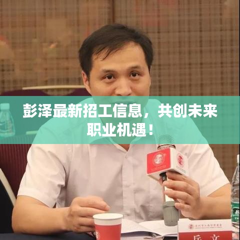 彭泽最新招工信息，共创未来职业机遇！