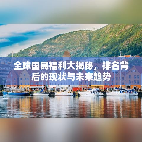 全球国民福利大揭秘，排名背后的现状与未来趋势