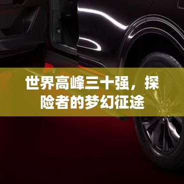 世界高峰三十强，探险者的梦幻征途
