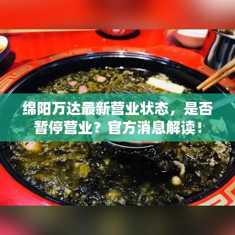 绵阳万达最新营业状态，是否暂停营业？官方消息解读！