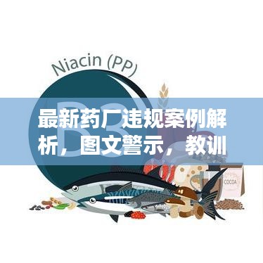 最新药厂违规案例解析，图文警示，教训深刻！