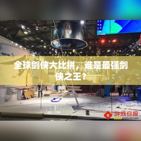 全球剑侠大比拼，谁是最强剑侠之王？