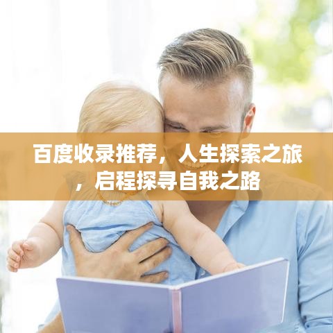 百度收录推荐，人生探索之旅，启程探寻自我之路