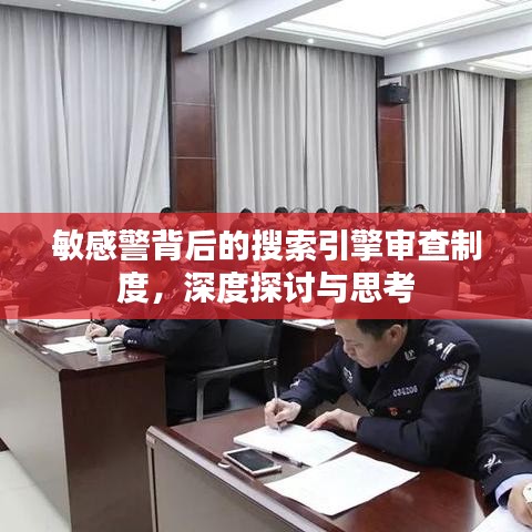 敏感警背后的搜索引擎审查制度，深度探讨与思考