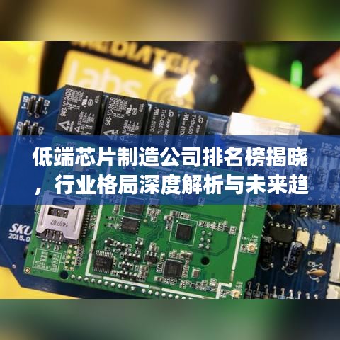 低端芯片制造公司排名榜揭晓，行业格局深度解析与未来趋势展望