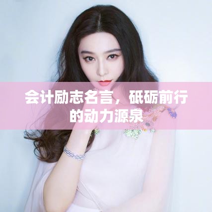 会计励志名言，砥砺前行的动力源泉