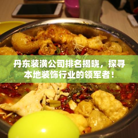 丹东装潢公司排名揭晓，探寻本地装饰行业的领军者！