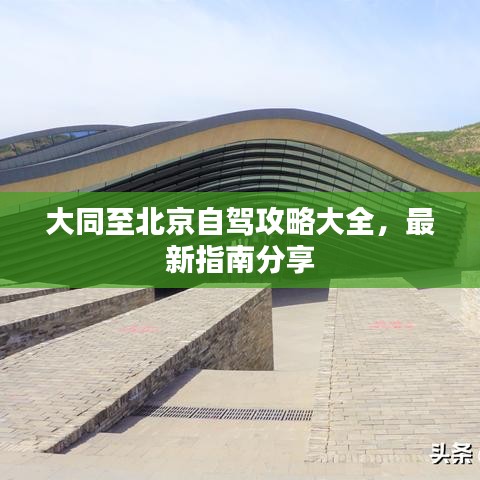 大同至北京自驾攻略大全，最新指南分享