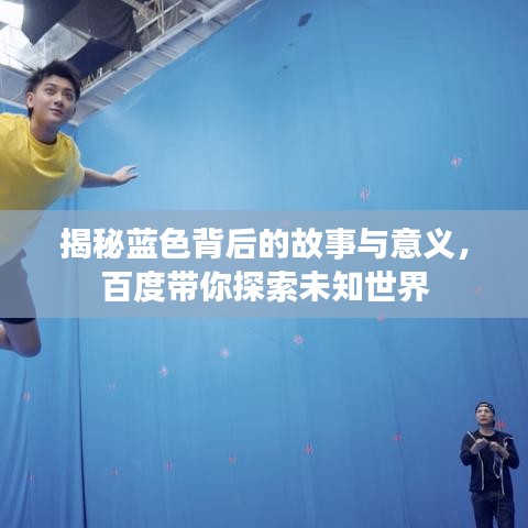 揭秘蓝色背后的故事与意义，百度带你探索未知世界
