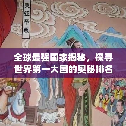 全球最强国家揭秘，探寻世界第一大国的奥秘排名