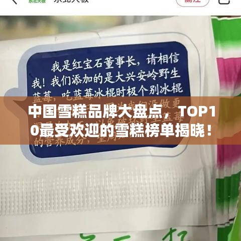 中国雪糕品牌大盘点，TOP10最受欢迎的雪糕榜单揭晓！
