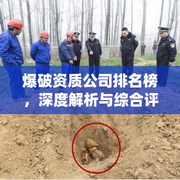 爆破资质公司排名榜，深度解析与综合评估报告