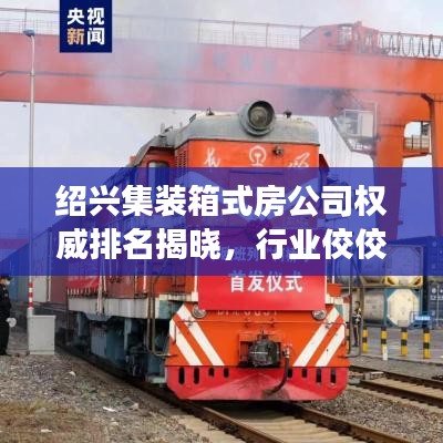 绍兴集装箱式房公司权威排名揭晓，行业佼佼者榜单带你洞悉市场风向