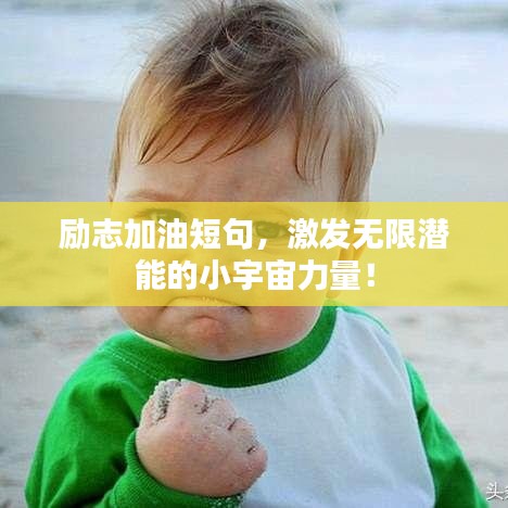 励志加油短句，激发无限潜能的小宇宙力量！