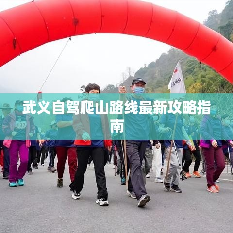 武义自驾爬山路线最新攻略指南