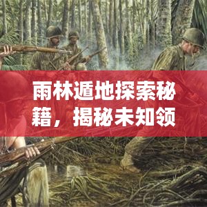 雨林遁地探索秘籍，揭秘未知领域隐秘路径最新攻略