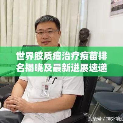 世界胶质瘤治疗疫苗排名揭晓及最新进展速递
