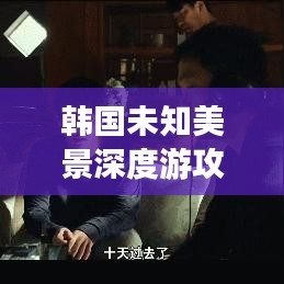 韩国未知美景深度游攻略探索绝美风光