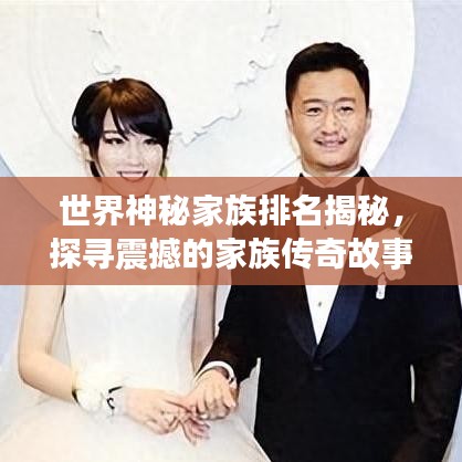 世界神秘家族排名揭秘，探寻震撼的家族传奇故事
