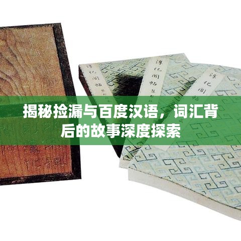 揭秘捡漏与百度汉语，词汇背后的故事深度探索