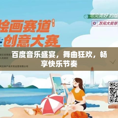 百度音乐盛宴，舞曲狂欢，畅享快乐节奏