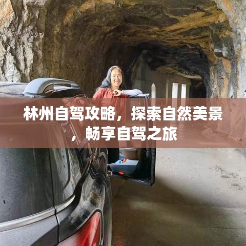 林州自驾攻略，探索自然美景，畅享自驾之旅