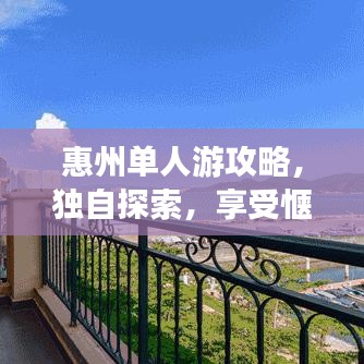 惠州单人游攻略，独自探索，享受惬意之旅！
